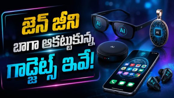 ఈ గాడ్జెట్స్ లేకుండా జెన్ జీకి రోజు గడవదట!