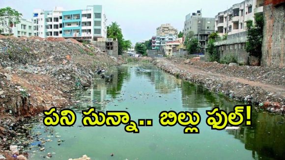 జీహెచ్‌ఎంసీ నాలాల పూడికతీతలో రూ. 20 కోట్ల అక్రమాలు.. విజిలెన్స్ ఎంక్వైరీకి ఆర్డర్!