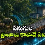 ఏఐతో ఏనుగులు సేఫ్, ఇక రైలు ప్రమాదాలు ఉండవట!
