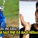2011 ప్రపంచ కప్ ఫైనల్‌లో ధోని నా ఏకాగ్రతను దెబ్బతీశాడు !