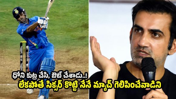 2011 ప్రపంచ కప్ ఫైనల్‌లో ధోని నా ఏకాగ్రతను దెబ్బతీశాడు !