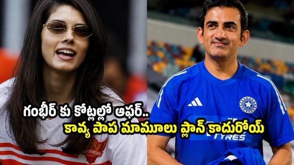 స‌న్ రైజ‌ర్స్, గంభీర్ మ‌ధ్య భారీ డీలింగ్..ఇక 2027 ఐపీఎల్ మాములుగా ఉండ‌దు!