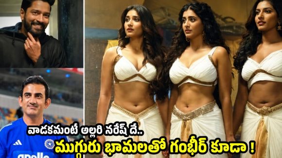 రంభ ఊర్వశి మేనక మూవీలో గౌత‌మ్ గంభీర్..ఇక థియేట‌ర్లు బ‌ద్ద‌లు కొట్టాల్సిందే