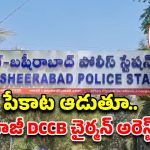కొంపల్లిలో పేకాట స్థావరంపై SOT దాడి.. మాజీ చైర్మన్‌తో సహా 8 మంది అరెస్ట్!