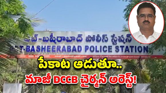 కొంపల్లిలో పేకాట స్థావరంపై SOT దాడి.. మాజీ చైర్మన్‌తో సహా 8 మంది అరెస్ట్!