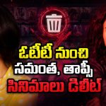 సమంత, తాప్సీ సూపర్ హిట్ సినిమాలకు డిలీట్ డేట్ ఫిక్స్… ఓటీటీలో చూసేందుకు ఇదే చివరి ఛాన్స్