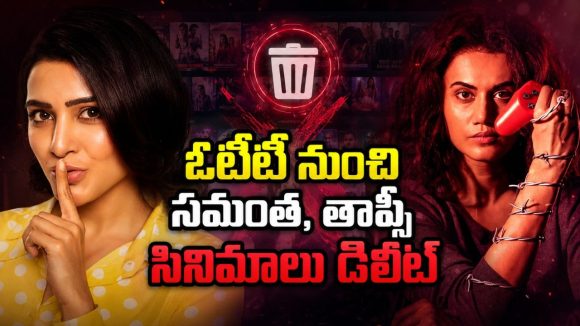 సమంత, తాప్సీ సూపర్ హిట్ సినిమాలకు డిలీట్ డేట్ ఫిక్స్… ఓటీటీలో చూసేందుకు ఇదే చివరి ఛాన్స్
