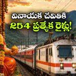 వినాయక చవితికి 254 స్పెషల్ రైళ్లు.. ఎక్కడి నుంచి ఎక్కడికి అంటే?