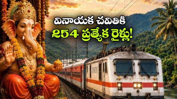వినాయక చవితికి 254 స్పెషల్ రైళ్లు.. ఎక్కడి నుంచి ఎక్కడికి అంటే?
