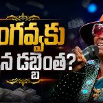 బిగ్ బాస్ తర్వాత గంగవ్వ లైఫ్ మొత్తం మారిపోయిందా? అంజి మామ షాకింగ్ కామెంట్స్