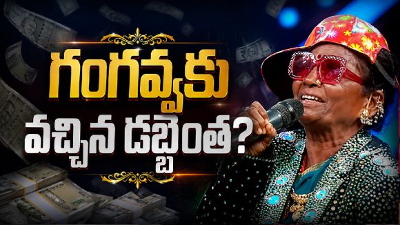 బిగ్ బాస్ తర్వాత గంగవ్వ లైఫ్ మొత్తం మారిపోయిందా? అంజి మామ షాకింగ్ కామెంట్స్