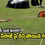 సిరాజ్ ను అవ‌మానించిన గంభీర్..బౌండ‌రీ గేట్ ద‌గ్గరే ప‌చ్చిబూతులు