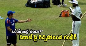 సిరాజ్ ను అవ‌మానించిన గంభీర్..బౌండ‌రీ గేట్ ద‌గ్గరే ప‌చ్చిబూతులు