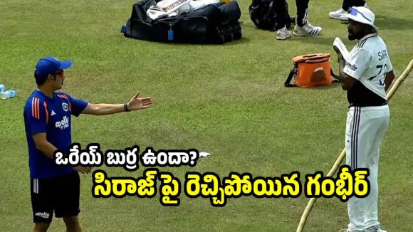 సిరాజ్ ను అవ‌మానించిన గంభీర్..బౌండ‌రీ గేట్ ద‌గ్గరే ప‌చ్చిబూతులు