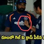 టీమిండియాలో పెను ప్ర‌కంప‌న‌లు…గిల్ కు మిడిల్ ఫింగ‌ర్ చూపించిన గంభీర్‌ !