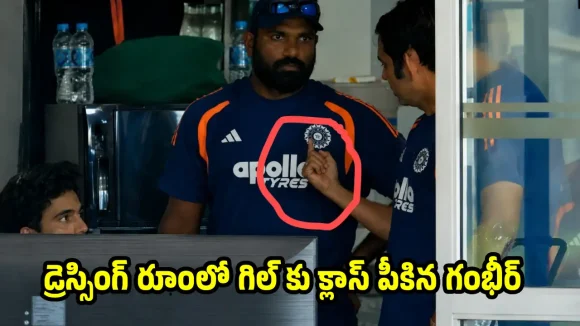టీమిండియాలో పెను ప్ర‌కంప‌న‌లు…గిల్ కు మిడిల్ ఫింగ‌ర్ చూపించిన గంభీర్‌ !