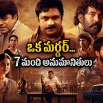 రాజకీయాల్లో ఎదిగిన రౌడీ… గెలిచిన రాత్రే హత్య.. అసలు చంపిందెవరు?