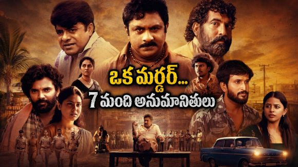 రాజకీయాల్లో ఎదిగిన రౌడీ… గెలిచిన రాత్రే హత్య.. అసలు చంపిందెవరు?