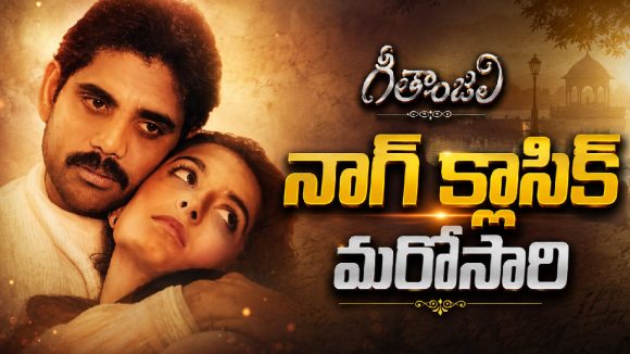 ‘గీతాంజలి’ మళ్లీ వస్తోంది.. ఈసారి 4Kలో! నాగార్జున ఫ్యాన్స్‌కి పండగే