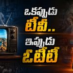 టీవీని పక్కన పెట్టేసిన జెన్‌జీ.. అంతా ఓటీటీ మాయే!