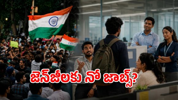 జెన్‌జీ ఉద్యోగులకు నో జాబ్స్?.. మారిన కార్పొరేట్ కంపెనీల రూట్!