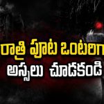 ఆ పాత భవంతిలో ఉంటే చస్తారు… దెయ్యాల కోట వెనుక ఉన్న భయంకరమైన మిస్టరీ స్ట్రీమింగ్ తెలుగులో