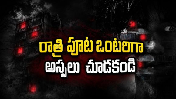 ఆ పాత భవంతిలో ఉంటే చస్తారు… దెయ్యాల కోట వెనుక ఉన్న భయంకరమైన మిస్టరీ స్ట్రీమింగ్ తెలుగులో
