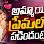 అమ్మాయిలు ప్రేమలో పడితే మొదట చేసే పని ఇదే!