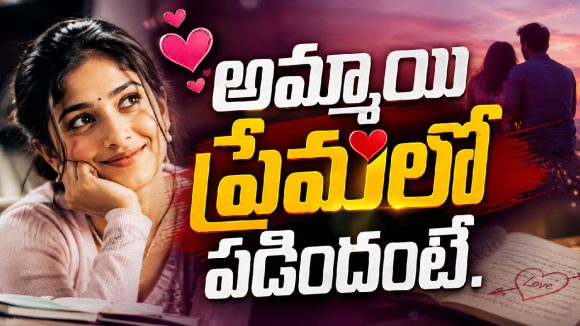 అమ్మాయిలు ప్రేమలో పడితే మొదట చేసే పని ఇదే!