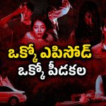 ప్రతి ఎపిసోడ్‌లో కొత్త దెయ్యం… ఈ సిరీస్లో చివరి కథ అయితే ఒంటరిగా చూడలేరు