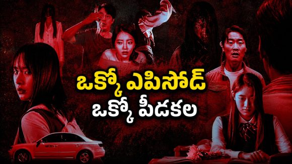ప్రతి ఎపిసోడ్‌లో కొత్త దెయ్యం… ఈ సిరీస్లో చివరి కథ అయితే ఒంటరిగా చూడలేరు
