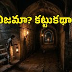గోల్కొండ నుంచి చార్మినార్‌కు రహస్య సొరంగం ఉందా? పురావస్తు శాఖ ఏం చెబుతోంది?