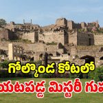 గోల్కొండలో ‘రహస్య సొరంగం’.. ఆర్మీ సీక్రెట్ తవ్వకాలు.. రంగంలోకి ఆర్కియాలజీ నిపుణులు!