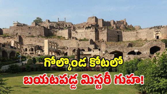 గోల్కొండలో ‘రహస్య సొరంగం’.. ఆర్మీ సీక్రెట్ తవ్వకాలు.. రంగంలోకి ఆర్కియాలజీ నిపుణులు!
