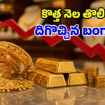 పసిడి ప్రియులకు గుడ్ న్యూస్.. మళ్లీ తగ్గిన బంగారం ధరలు.. ఈసారి ఎంతంటే?