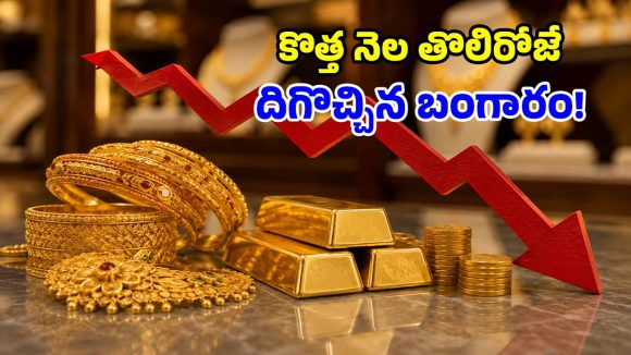 పసిడి ప్రియులకు గుడ్ న్యూస్.. మళ్లీ తగ్గిన బంగారం ధరలు.. ఈసారి ఎంతంటే?