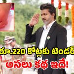 సీఎం విజయ్ సంచలనం.. ఏకంగా 1.28 లక్షల గోల్డ్ రింగ్స్‌కు ఆర్డర్.. తమిళనాట రచ్చ రచ్చ!
