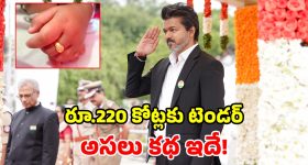 సీఎం విజయ్ సంచలనం.. ఏకంగా 1.28 లక్షల గోల్డ్ రింగ్స్‌కు ఆర్డర్.. తమిళనాట రచ్చ రచ్చ!