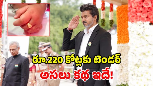 సీఎం విజయ్ సంచలనం.. ఏకంగా 1.28 లక్షల గోల్డ్ రింగ్స్‌కు ఆర్డర్.. తమిళనాట రచ్చ రచ్చ!