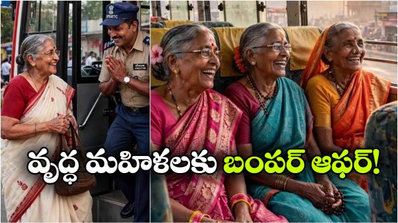 60 ఏళ్లు దాటిన మహిళలకు గుడ్‌న్యూస్.. ఇక ఆర్టీసీ బస్సుల్లో ఫ్రీ!