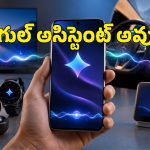 సెప్టెంబర్ 4 నుంచి గూగుల్ అసిస్టెంట్ బంద్.. ఇకపై అంతా Gemini మయం!