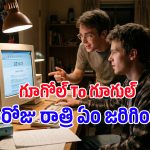 ఆ రాత్రి హాస్టల్ రూమ్‌లో జరిగిన ఆ చిన్న తప్పు.. ప్రపంచాన్ని ఏలే Googleగా ఎలా అవతరించింది?