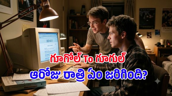 ఆ రాత్రి హాస్టల్ రూమ్‌లో జరిగిన ఆ చిన్న తప్పు.. ప్రపంచాన్ని ఏలే Googleగా ఎలా అవతరించింది?