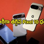 గూగుల్ షాకింగ్ నిర్ణయం.. ఆ రెండు కారణాలతో Pixel 10 ధర భారీగా పతనం!