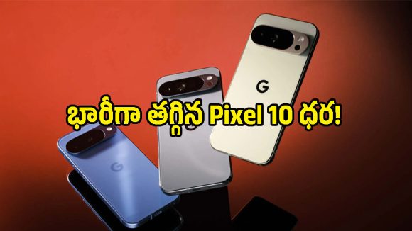 గూగుల్ షాకింగ్ నిర్ణయం.. ఆ రెండు కారణాలతో Pixel 10 ధర భారీగా పతనం!