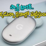 కనిపించకుండా పోయిన వస్తువుల్ని చిటికెలో పట్టేస్తుంది.. గూగుల్ కొత్త డివైజ్ వచ్చేసింది!