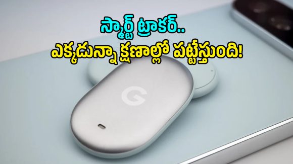 కనిపించకుండా పోయిన వస్తువుల్ని చిటికెలో పట్టేస్తుంది.. గూగుల్ కొత్త డివైజ్ వచ్చేసింది!