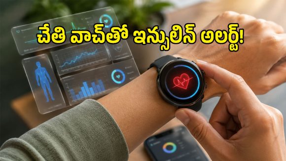 బ్లడ్ షుగర్ చెక్ చేయకుండానే.. ఇన్సులిన్ మార్పులను పసిగట్టే గూగుల్ టెక్నాలజీ!