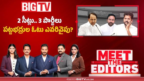 2 సీట్లు.. 3 పార్టీలు.. పట్టుభద్రుల ఓటు ఎవరివైపు..?