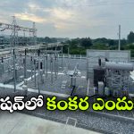 కరెంట్ సబ్ స్టేషన్ లో కంకర ఎందుకు పరుస్తారు? ఇదీ అసలు కథ!